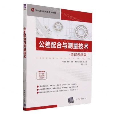 [N]公差配合与测量技术(微课视频版高职高专机电类专业教材)-9787302654315