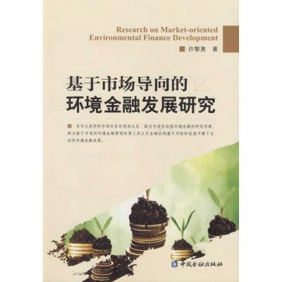 正版新书]基于市场导向的环境金融发展研究许黎惠9787504980892