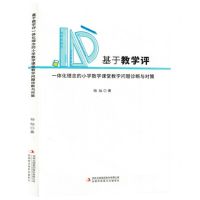[N]基于教学评一体化理念的小学数学课堂教学问题诊断与对策-9787573142504