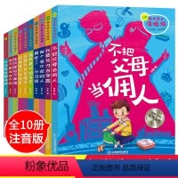 [正版]全套10册儿童成长励志故事书再见了懒惰坏习惯请走开爸爸妈妈我爱上了读书本爸妈不是我的佣人我们孩子父母你的用人小