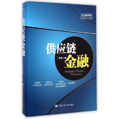正版新书]供应链金融(精)/利丰系列/从实践到理论企业管理丛书宋