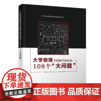 清华正版 大学物理学科教学知识的108个 大问题 朱鋐雄 物理学类
