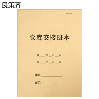 良策齐本册仓库交接班本29.7×21cm本