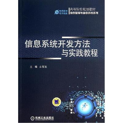 正版新书]信息系统开发方法与实践教程/曲翠玉曲翠玉97871114727