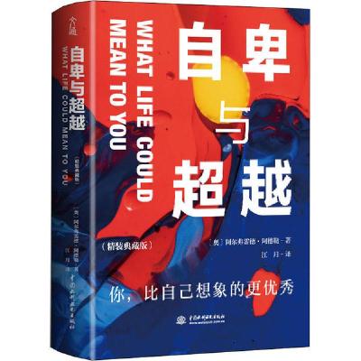 正版新书]自卑与超越(精装典藏版)(奥)阿尔弗雷德·阿德勒 著 江