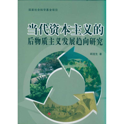 醉染图书当代的后物质主义发展趋向研究9787010097558