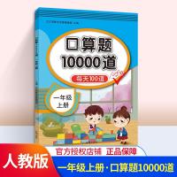 正版新书]一年级上册小学生口算题卡10000道人教版小学生口算心