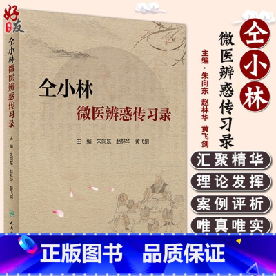 [正版] 仝小林微医辨惑传习录 朱向东 赵林华等编 中药方剂运用心悟中医临证经验发微临床典型案例探讨 人民卫生出版社9