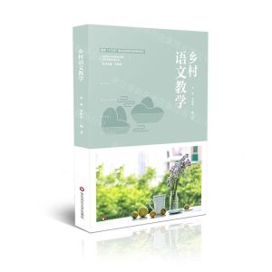 [N]乡村语文教学/乡村振兴中的学校发展乡村教师培训丛书-9787576021004