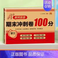 [单本]语文 五年级下 [正版]期末冲刺100分 一年级二年级三四五六年级上册下册语文数学英语试卷测试卷全套人教版练习册