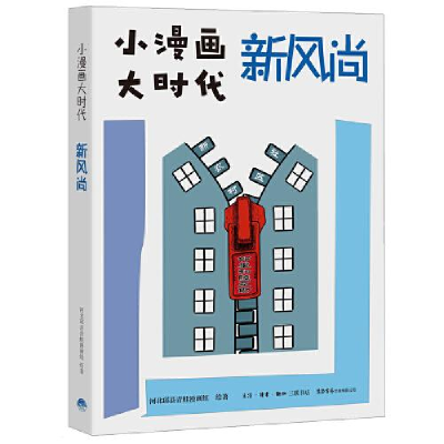 正版新书]小漫画大时代新风尚B35河北邱县青蛙漫画组97878076835