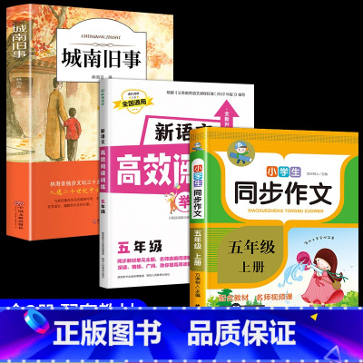 [3册]城南旧事+同步作文+高效阅读 [正版]城南旧事林海音完整版原著三四五六年级课外书必读阅读书籍经典书目小学生初中生