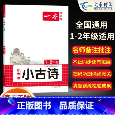 [名师批注]1-2年级 小学一本小古诗(教你吃透课内外文言文) 小学通用 [正版]小学生必背古诗文一二三四五六年级必背古