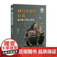 横扫中原的女真:速兴骤亡的东北霸主 孙昊 杨军 中国国际广播出版社 正版书籍