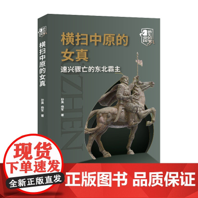 横扫中原的女真:速兴骤亡的东北霸主 孙昊 杨军 中国国际广播出版社 正版书籍