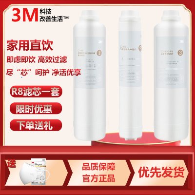 3M反渗透RO膜纯水机R8-CW替换滤芯通用于R8-56G/R8-39G金标蓝标随机发直饮机净水配件 滤芯一套
