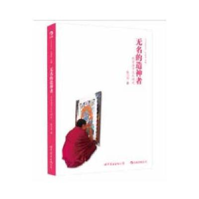 正版新书]无名的造神者( 一部“造神者”唐卡画师的生命史)陈