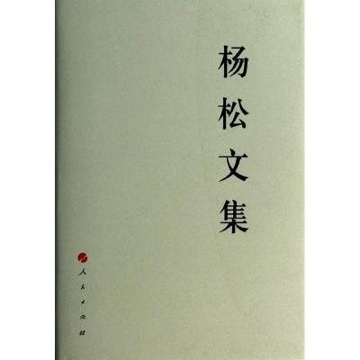 正版新书]杨松文集杨松9787010129754