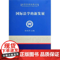 正版 法学学科新发展丛书:国际法学的新发展 9787500488897 孙世彦 中国社会科学出版社