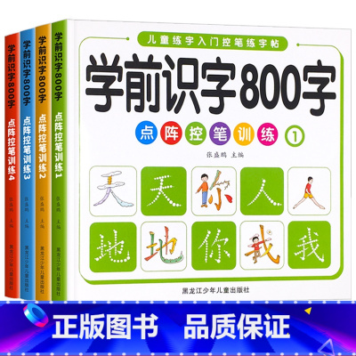 [练字]学前练字800字 全4册 [正版]幼儿学前800字汉字描红幼儿园大班学前班汉字练字帖幼小衔接一年级点阵控笔训练每