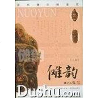 傩韵德江民族宗教事务局贵州民族出版社9787541211270