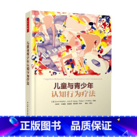 儿童与青少年认知行为疗法 [正版]万千心理 儿童与青少年认知行为疗法 西盖蒂 著 心理学