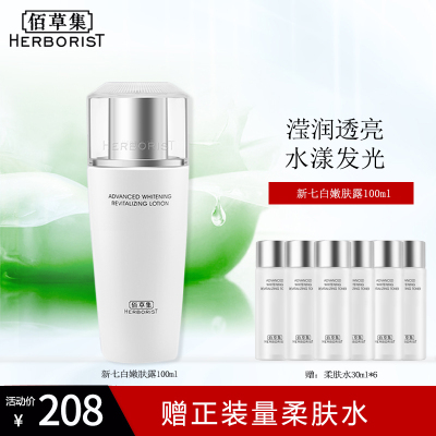 佰草集新七白嫩肤露100ml焕白亮肤保湿补水滋润护肤品乳液正品