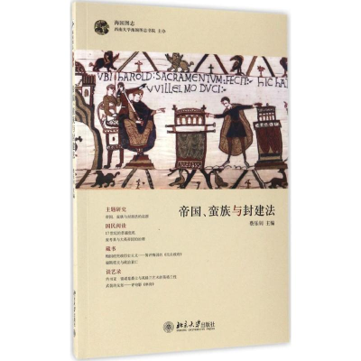 醉染图书帝国、蛮族与封建法9787301183847