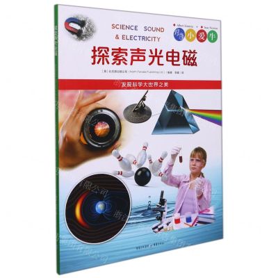 [N]探索声光电磁-9787229161705