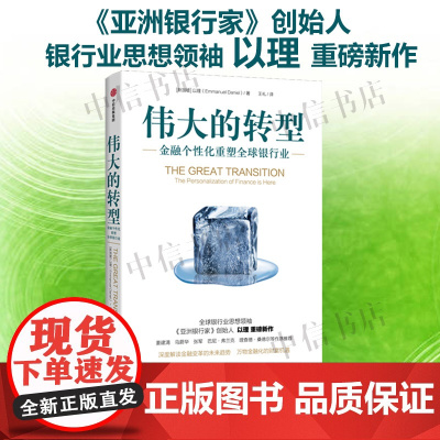 伟大的转型 以理 著 《亚洲银行家》创始人以理重磅新作 深度解读金融变革的未来趋势 万物金融化的财富机遇 金融与投资