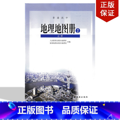 [正版]全新星球版 高中地理必修2地图册 与人教版 高中地理必修二配套使用 高中地理地图册必修2人教版高中地理地图册