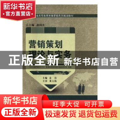 正版 营销策划理论与实务 姜岩主编 大连理工大学出版社 97875611