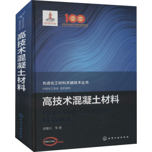 [M]高技术混凝土材料-9787122390424