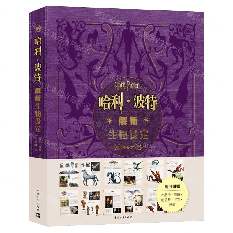 [N]哈利·波特解析生物设定(精)-9787515371610