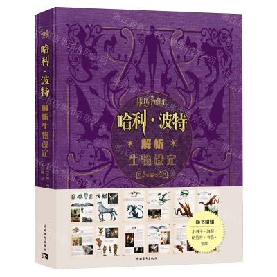 [N]哈利·波特解析生物设定(精)-9787515371610