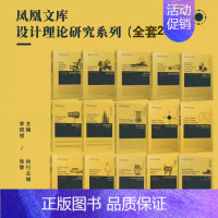 [正版]凤凰文库设计理论研究系列全集套20册世界工艺美术设计教育史设计的历史思辨一切对抗性宜家设计教育史学术评论文集江苏