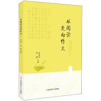 醉染图书从阅读走向作文9787567636002
