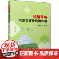 醉染图书设施草莓气象灾害及风险评估9787502977795