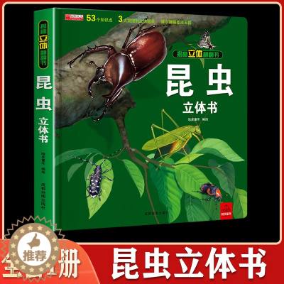 [醉染正版]昆虫揭秘立体翻翻书 科普儿童3D版立体书3-6-9岁翻翻书宝宝启蒙籍揭秘昆虫动物百科绘本故事百科知识全书幼儿