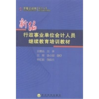 正版新书]新编行政事业单位会计人员继续教育培训教材王国生9787
