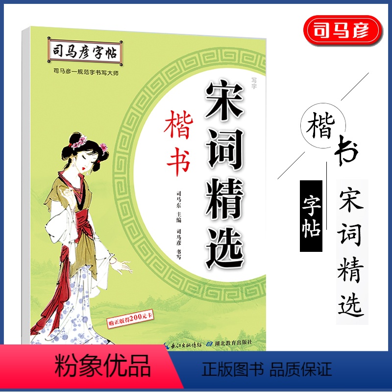 [正版]司马彦字帖 宋词精选楷书字帖练字成人大学生正楷古诗词练字帖初中高中生楷体钢笔硬笔书法临摹本写字帖书法纸字帖