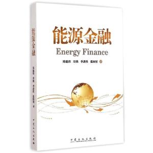 正版新书]能源金融陈德胜 等 著 著9787511432629