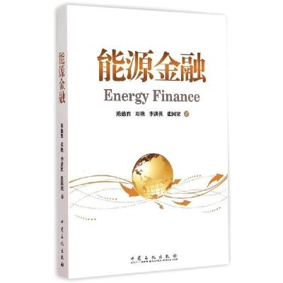 正版新书]能源金融陈德胜 等 著 著9787511432629