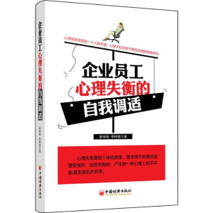 醉染图书企业员工心理失衡的自我调适9787513625593