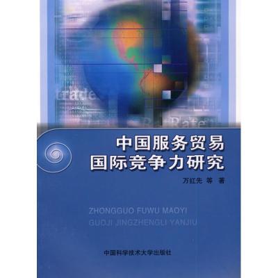 正版新书]中国服务贸易国际竞争力研究万红先 等著 著978731202