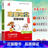 [正版]新版小学生寒假培优衔接训练四年级数学复习培优预习第4次修订4年级上下册拓展培优巩固基础综合测试寒假作业练习本欣鹰