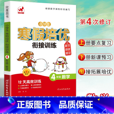 [正版]新版小学生寒假培优衔接训练四年级数学复习培优预习第4次修订4年级上下册拓展培优巩固基础综合测试寒假作业练习本欣鹰