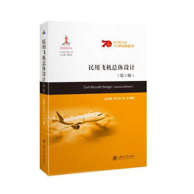 醉染图书民用飞机总体设计(第2版)9787313261106
