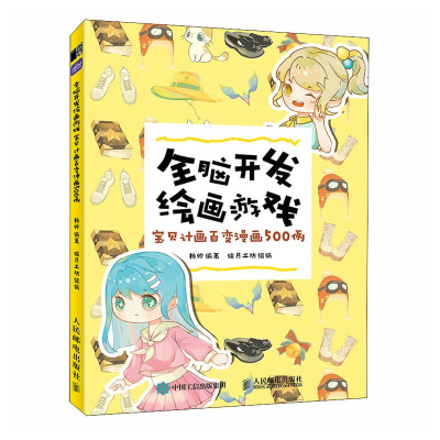 正版新书]全脑开发绘画游戏 宝贝计画百变漫画500例(绘客出品)