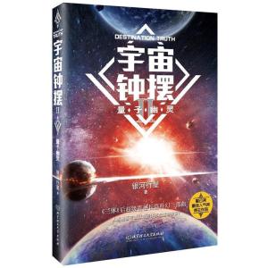 正版新书]宇宙钟摆Ⅱ——量子幽灵银河行星著9787568254755